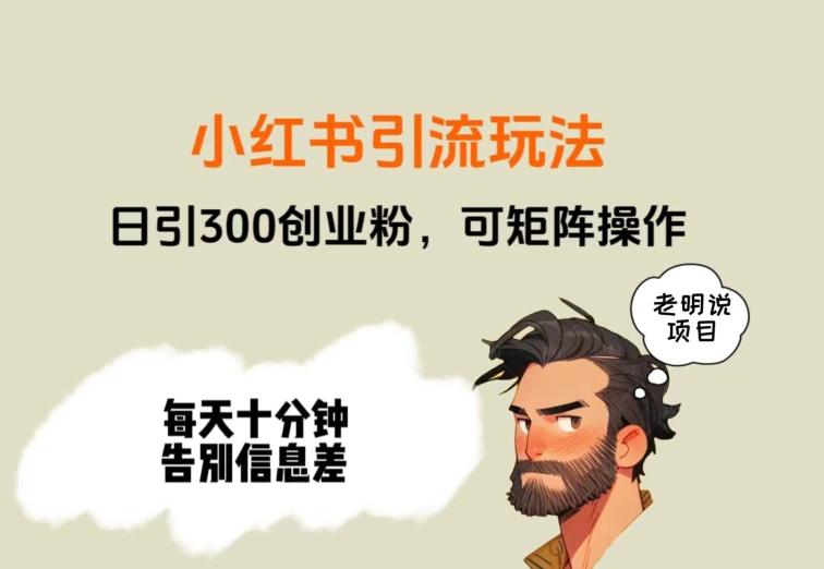 靠小红书视频日印300粉，两分钟一个视频轻松矩阵客创社 - 专注互联网轻资产创业及网络项目资源整合与分享客创社 - 专注互联网轻资产创业及网络项目资源整合与分享