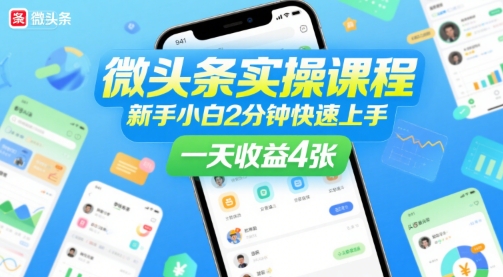 微头条实操课程，新手小白2分钟快速上手，一天收益4张-客创社 - 专注互联网轻资产创业及网络项目资源整合与分享客创社-免费且强大的项目分享网站！