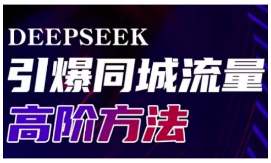 Deepseek引爆同城引流高阶玩法，助力实体门店实现高效转化与传播-客创社 - 专注互联网轻资产创业及网络项目资源整合与分享客创社-免费且强大的项目分享网站！