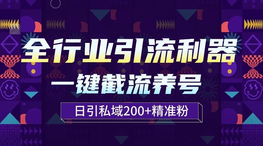 全行业引流利器！一键自动养号截流，解放双手日引私域200+客创社 - 专注互联网轻资产创业及网络项目资源整合与分享客创社 - 专注互联网轻资产创业及网络项目资源整合与分享