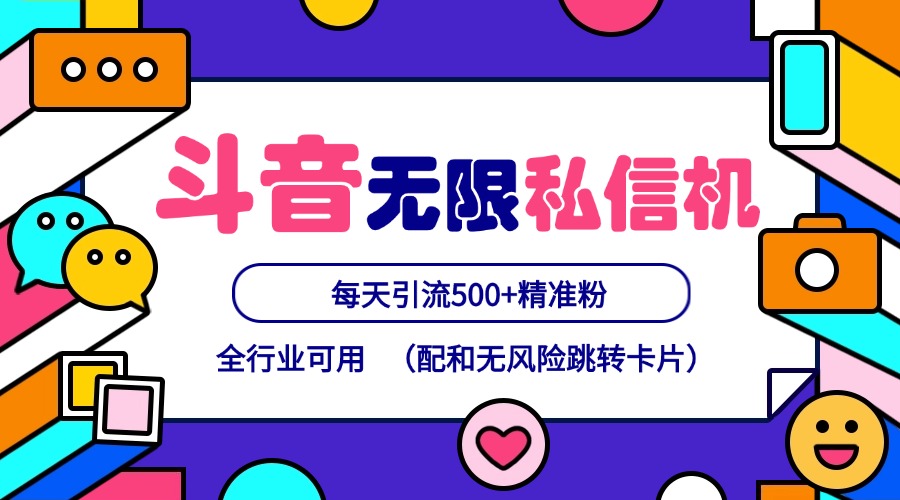 抖音无限私信机24年最新版，抖音引流抖音截流，可矩阵多账号操作，每天引流500+精准粉客创社 - 专注互联网轻资产创业及网络项目资源整合与分享客创社 - 专注互联网轻资产创业及网络项目资源整合与分享