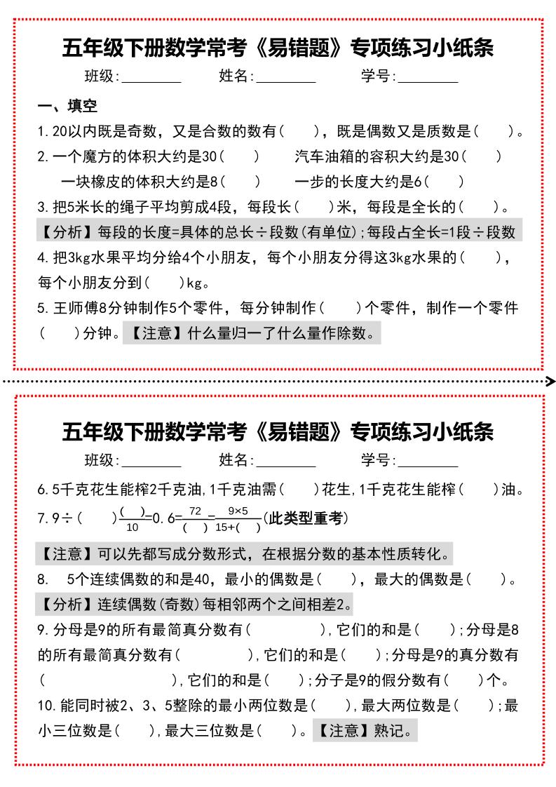 【期末复习每日系列】五年级下册数学常考《易错题》专项练习小纸条-客创社 - 专注互联网轻资产创业及网络项目资源整合与分享客创社-免费且强大的项目分享网站！