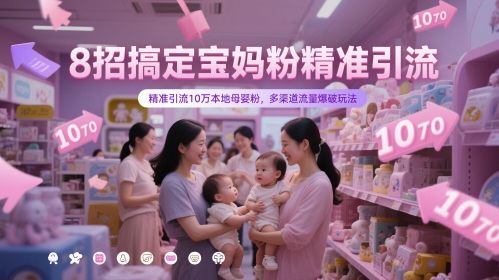 8招搞定宝妈粉精准引流，精准引流10万本地母婴粉，多渠道流量爆破玩法-客创社 - 专注互联网轻资产创业及网络项目资源整合与分享客创社-免费且强大的项目分享网站！