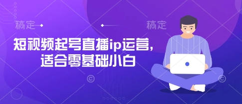 短视频起号直播ip运营，适合零基础小白客创社 - 专注互联网轻资产创业及网络项目资源整合与分享客创社 - 专注互联网轻资产创业及网络项目资源整合与分享
