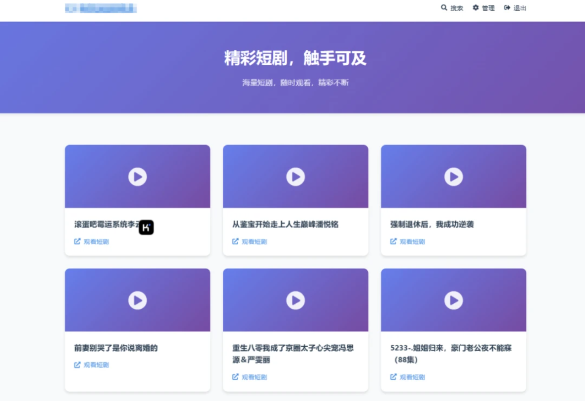 全新UI短剧搜索分享系统网站源码-客创社 - 专注互联网轻资产创业及网络项目资源整合与分享客创社-免费且强大的项目分享网站！
