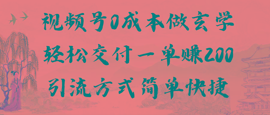 视频号0成本做玄学轻松交付一单赚200引流方式简单快捷(教程+软件)客创社 - 专注互联网轻资产创业及网络项目资源整合与分享客创社 - 专注互联网轻资产创业及网络项目资源整合与分享
