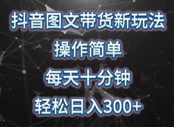 抖音图文带货新玩法， 操作简单，每天十分钟，轻松日入300+，可矩阵操作【揭秘】客创社 - 专注互联网轻资产创业及网络项目资源整合与分享客创社 - 专注互联网轻资产创业及网络项目资源整合与分享