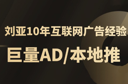 李亚老师·AD投放教程课程实战课-客创社 - 专注互联网轻资产创业及网络项目资源整合与分享客创社-免费且强大的项目分享网站！