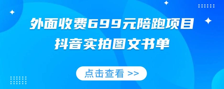 外面收费699元陪跑项目，抖音实拍图文书单，图文带货全攻略客创社 - 专注互联网轻资产创业及网络项目资源整合与分享客创社 - 专注互联网轻资产创业及网络项目资源整合与分享