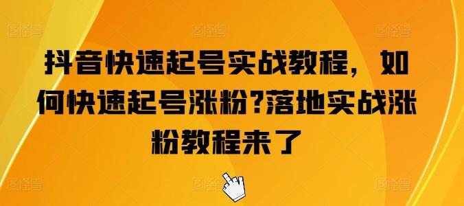 抖音快速起号实战教程，如何快速起号涨粉?落地实战涨粉教程来了客创社 - 专注互联网轻资产创业及网络项目资源整合与分享客创社 - 专注互联网轻资产创业及网络项目资源整合与分享