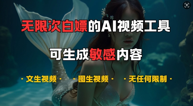超强大的AI视频工具，可免费无限次白嫖，无任何限制，支持创作音乐，文生视频，图生视频【揭秘】客创社 - 专注互联网轻资产创业及网络项目资源整合与分享客创社 - 专注互联网轻资产创业及网络项目资源整合与分享