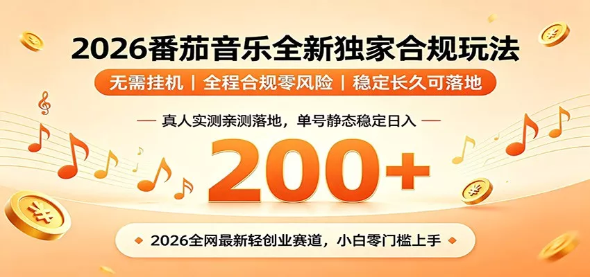 番茄音乐2026最新独家玩法 不挂机不违规 单号实测落地日收200+客创社区-专注互联网轻资产资源整合与分享客创社区-专注互联网轻资产资源整合与分享