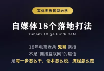 鬼哥·自媒体从0到1的18个锦囊 《鱼见海科技》-鱼见海资源网-免费PHP网站源码模板,插件软件网创AI智能体资源分享平台！