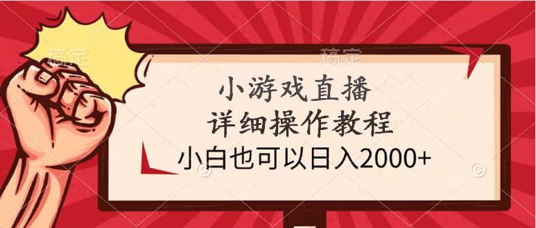(9640期)小游戏直播详细操作教程，小白也可以日入2000+客创社 - 专注互联网轻资产创业及网络项目资源整合与分享客创社 - 专注互联网轻资产创业及网络项目资源整合与分享