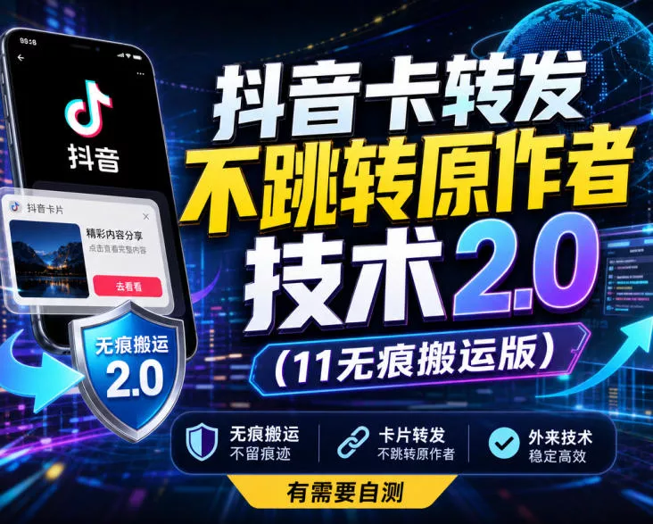 抖音卡转发不跳转原作者技术2.0(11无痕搬运版)，外来技术，有需要自测星享资源网星享资源网