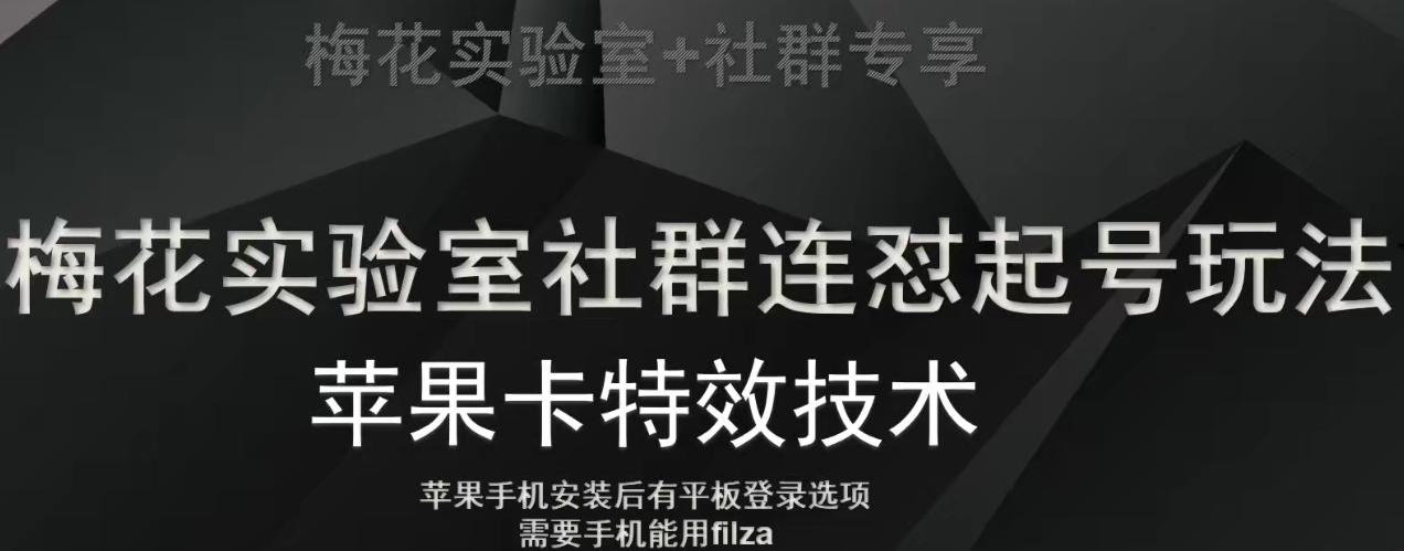 梅花实验室社群视频号连怼起号玩法，最新苹果卡特效技术客创社 - 专注互联网轻资产创业及网络项目资源整合与分享客创社 - 专注互联网轻资产创业及网络项目资源整合与分享