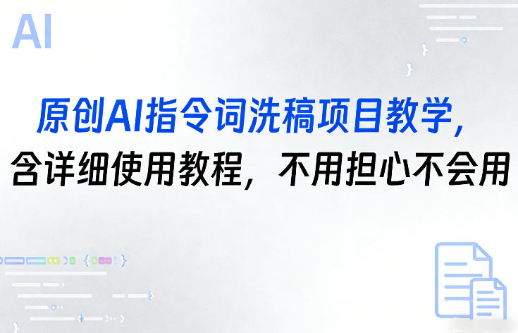 原创AI指令词洗稿项目教学，含详细使用教程，不用担心不会用客创社区-专注互联网轻资产资源整合与分享客创社区-专注互联网轻资产资源整合与分享