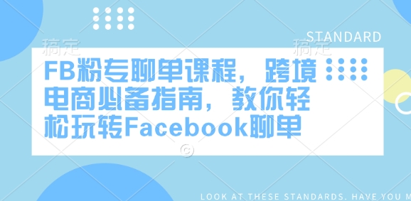 FB粉专聊单课程，跨境电商必备指南，教你轻松玩转Facebook聊单客创社 - 专注互联网轻资产创业及网络项目资源整合与分享客创社 - 专注互联网轻资产创业及网络项目资源整合与分享