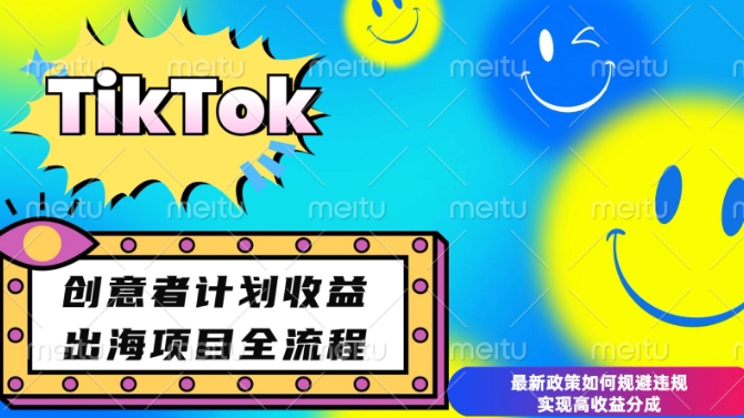 最新TikTok创意者计划开通条件及变现，如何规避违规实现高收益分成【揭秘】客创社 - 专注互联网轻资产创业及网络项目资源整合与分享客创社 - 专注互联网轻资产创业及网络项目资源整合与分享