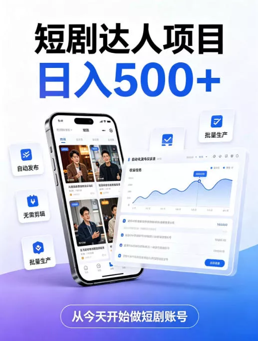 短剧达人项目，日入500+，普通人的创业计划，低门槛开启线上副业新机遇【揭秘】客创社区-专注互联网轻资产资源整合与分享客创社区-专注互联网轻资产资源整合与分享