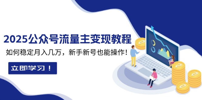 2025众公号流量主变现教程：如何稳定月入几万，新手新号也能操作客创社 - 专注互联网轻资产创业及网络项目资源整合与分享客创社 - 专注互联网轻资产创业及网络项目资源整合与分享