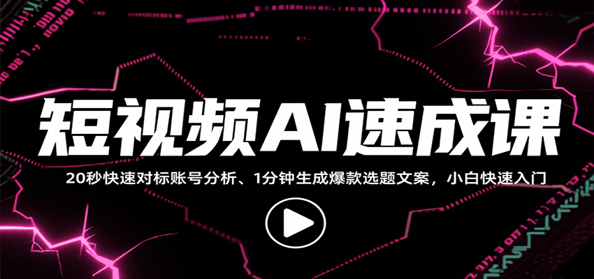 短视频AI速成课，找对标/定选题/拆结构/写文案等，小白快速上手解锁多样创作技能-客创社 - 专注互联网轻资产创业及网络项目资源整合与分享客创社-免费且强大的项目分享网站！