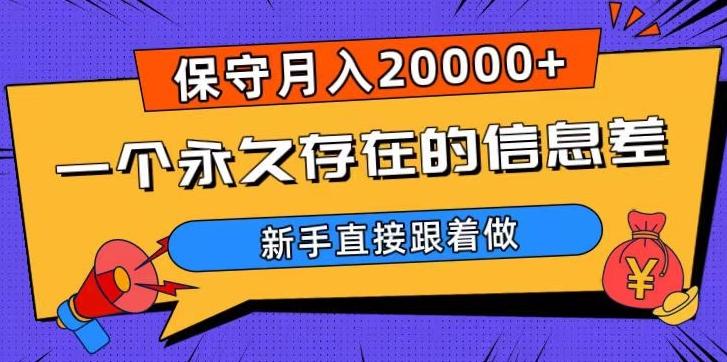 一个永久存在的信息差，保守月入20000+，新手直接跟着做【揭秘】客创社 - 专注互联网轻资产创业及网络项目资源整合与分享客创社 - 专注互联网轻资产创业及网络项目资源整合与分享