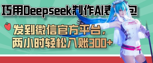 巧用Deepseek制作AI表情包，发到微信官方平台，两小时轻松入账3张+客创社 - 专注互联网轻资产创业及网络项目资源整合与分享客创社 - 专注互联网轻资产创业及网络项目资源整合与分享