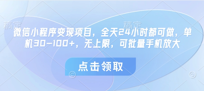 微信小程序变现项目，全天24小时都可做，单机30-100+，无上限，可批量手机放大客创社 - 专注互联网轻资产创业及网络项目资源整合与分享客创社 - 专注互联网轻资产创业及网络项目资源整合与分享