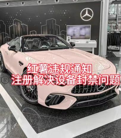 红薯违规通知问题，注册解决设备封禁方法客创社 - 专注互联网轻资产创业及网络项目资源整合与分享客创社 - 专注互联网轻资产创业及网络项目资源整合与分享