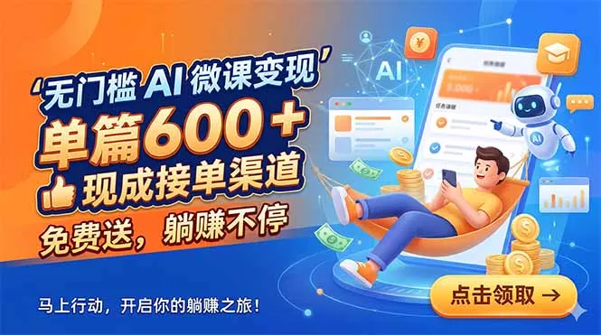 无门槛 AI 微课变现，单篇600 + 现成接单渠道，免费送，轻量变现不停 《鱼见海科技》-鱼见海资源网-免费PHP网站源码模板,插件软件网创AI智能体资源分享平台！