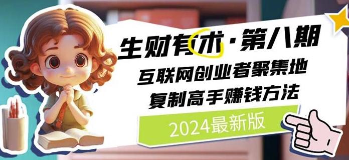 2024生财有术·第八期 互联网创业者聚集地，复制高手赚钱方法(7月更新)客创社 - 专注互联网轻资产创业及网络项目资源整合与分享客创社 - 专注互联网轻资产创业及网络项目资源整合与分享
