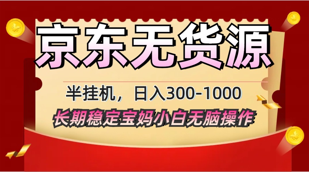 2025最新京东无货源矩阵半挂机起店，长期稳定永不限流!客创社 - 专注互联网轻资产创业及网络项目资源整合与分享客创社 - 专注互联网轻资产创业及网络项目资源整合与分享
