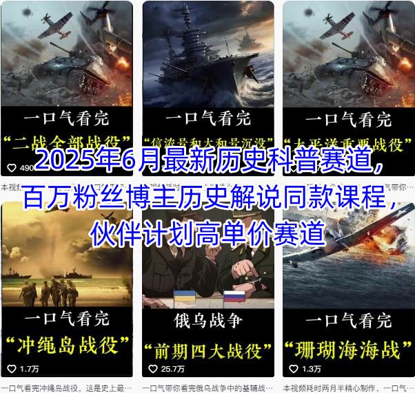2025年6月最新历史科普赛道，百万粉丝博主历史解说同款课程，伙伴计划高单价赛道-客创社 - 专注互联网轻资产创业及网络项目资源整合与分享客创社-免费且强大的项目分享网站！