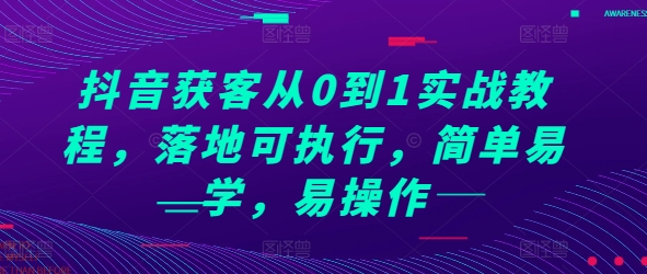 抖音获客从0到1实战教程，落地可执行，简单易学，易操作客创社 - 专注互联网轻资产创业及网络项目资源整合与分享客创社 - 专注互联网轻资产创业及网络项目资源整合与分享