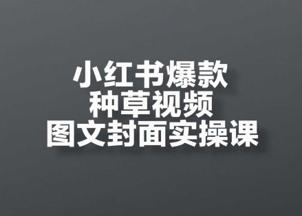 小红书爆款种草视频图文封面实操课，​开店、选品、引流、变现全流程-客创社 - 专注互联网轻资产创业及网络项目资源整合与分享客创社-免费且强大的项目分享网站！