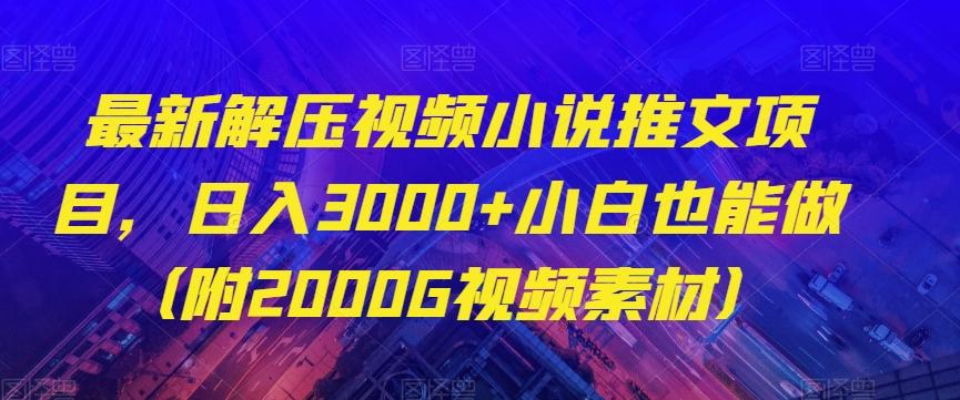 最新解压视频小说推文项目，日入3000+小白也能做（附2000G视频素材）【揭秘】客创社 - 专注互联网轻资产创业及网络项目资源整合与分享客创社 - 专注互联网轻资产创业及网络项目资源整合与分享