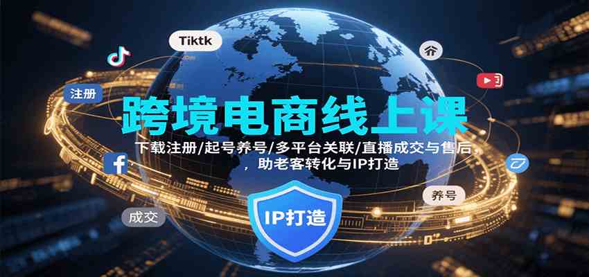 跨境电商线上课，下载注册/起号养号/多平台关联/直播成交与售后，IP打造与老客转化-客创社 - 专注互联网轻资产创业及网络项目资源整合与分享客创社-免费且强大的项目分享网站！