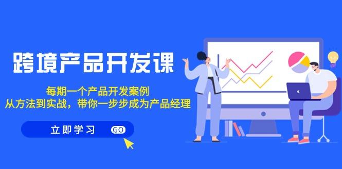 跨境产品-开发课，每期一个产品开发案例，从方法到实战，带你成为产品经理客创社 - 专注互联网轻资产创业及网络项目资源整合与分享客创社 - 专注互联网轻资产创业及网络项目资源整合与分享