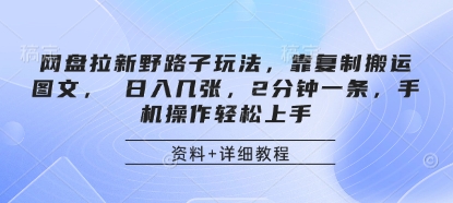 网盘拉新野路子玩法，靠复制搬运图文， 日入几张，2分钟一条，手机操作轻松上手-客创社 - 专注互联网轻资产创业及网络项目资源整合与分享客创社-免费且强大的项目分享网站！