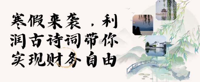 寒假火爆项目，3分钟制作一条视频，AI数字人古诗词实现带货收入客创社 - 专注互联网轻资产创业及网络项目资源整合与分享客创社 - 专注互联网轻资产创业及网络项目资源整合与分享