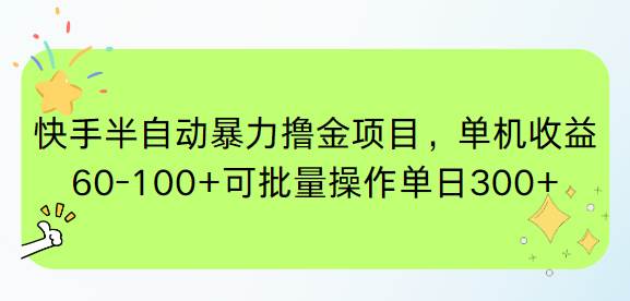 （15009期）快手半自动暴力撸金项目，单机收益60-100+可批量操作单日300+-客创社 - 专注互联网轻资产创业及网络项目资源整合与分享客创社-免费且强大的项目分享网站！
