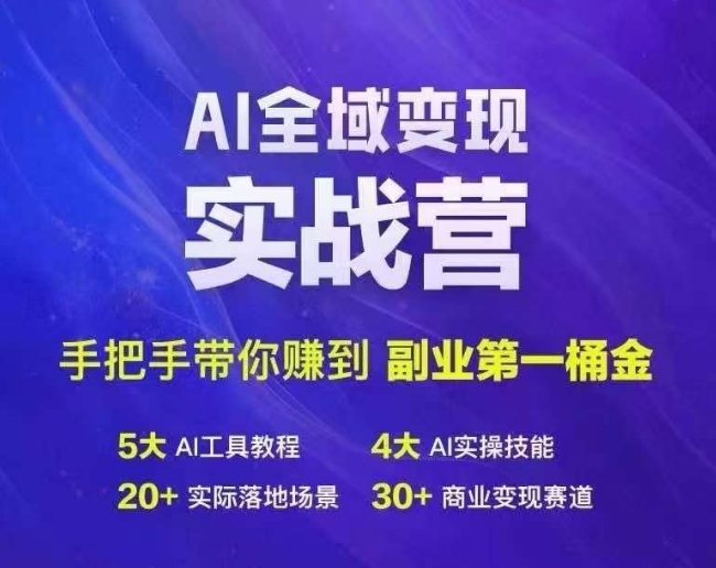 Ai全域变现实战营，手把手带你赚到副业第1桶金客创社 - 专注互联网轻资产创业及网络项目资源整合与分享客创社 - 专注互联网轻资产创业及网络项目资源整合与分享