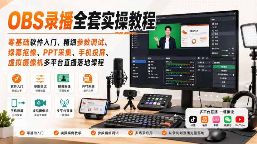 OBS录播全套实操教程｜零基础软件入门、精细参数调试、绿幕抠像、手机投屏、虚拟摄像机多平台直播落地课程 《鱼见海科技》-鱼见海资源网-免费PHP网站源码模板,插件软件网创AI智能体资源分享平台！
