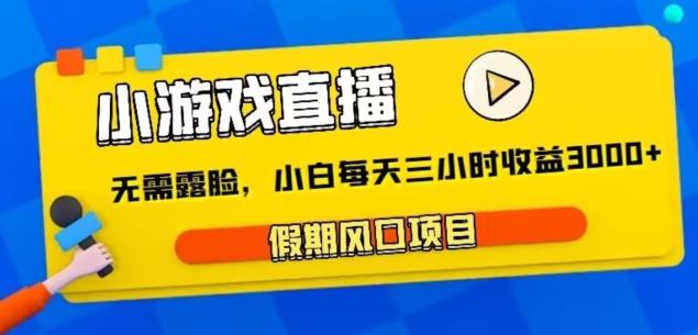 小游戏直播，假期风口项目，无需露脸，小白每天三小时，到账3000+客创社 - 专注互联网轻资产创业及网络项目资源整合与分享客创社 - 专注互联网轻资产创业及网络项目资源整合与分享