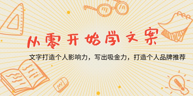 从零开始学文案，文字打造个人影响力，写出吸金力，打造个人品牌推荐客创社 - 专注互联网轻资产创业及网络项目资源整合与分享客创社 - 专注互联网轻资产创业及网络项目资源整合与分享