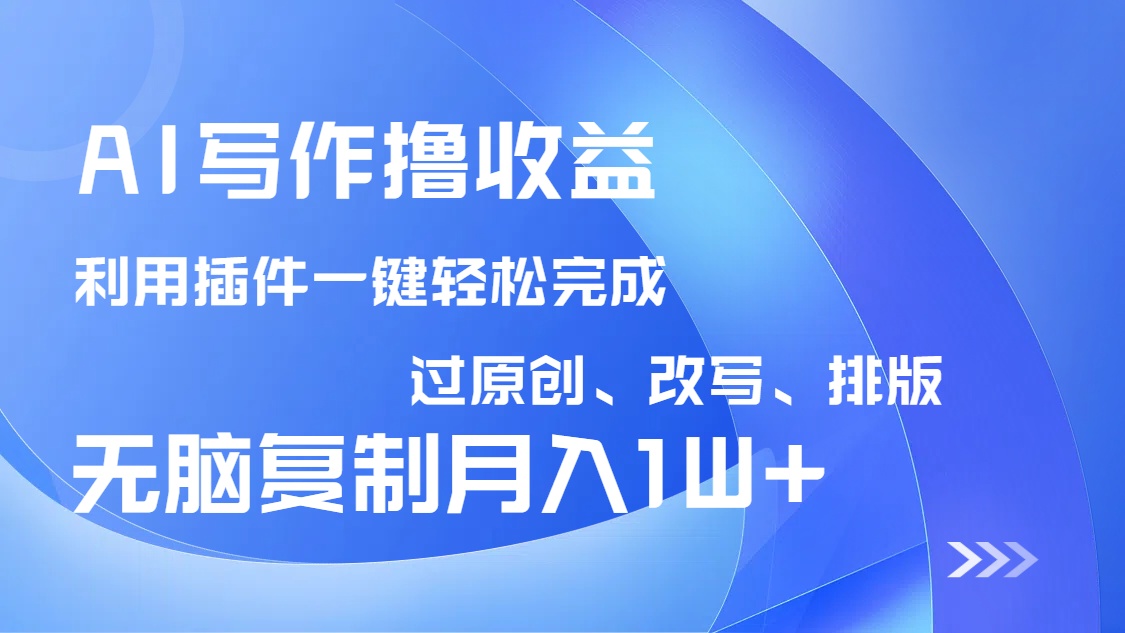 AI写作撸收益，利用插件改写排版100%过原创，小白无脑复制粘贴月入10000+-客创社 - 专注互联网轻资产创业及网络项目资源整合与分享客创社-免费且强大的项目分享网站！