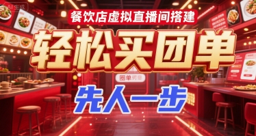餐饮店虚拟直播间搭建，轻松买团单，先人一步-客创社 - 专注互联网轻资产创业及网络项目资源整合与分享客创社-免费且强大的项目分享网站！