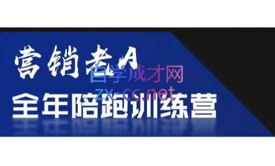 老A营销训练营(更新8月)客创社 - 专注互联网轻资产创业及网络项目资源整合与分享客创社 - 专注互联网轻资产创业及网络项目资源整合与分享