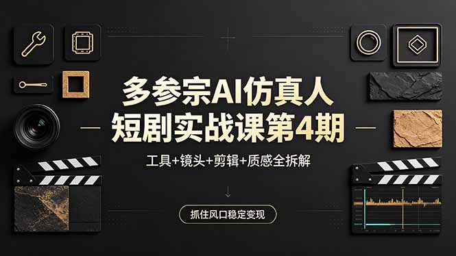 多参宗AI仿真人短剧实战课第4期，工具+镜头+剪辑+质感全拆解，抓住风口稳定变现客创社区-专注互联网轻资产资源整合与分享客创社区-专注互联网轻资产资源整合与分享
